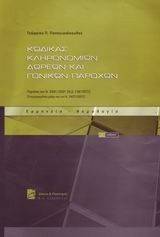 ΚΩΔΙΚΑΣ ΦΟΡΟΛΟΓΙΑΣ ΚΛΗΡΟΝΟΜΙΩΝ ΔΩΡΕΩΝ ΓΟΝΙΚΩΝ ΠΑΡΟΧΩΝ ΚΩΔΙΚΑΣ ΦΟΡΟΛΟΓΙΑΣ ΚΛΗΡΟΝΟΜΙΩΝ ΔΩΡΕΩΝ ΓΟΝΙΚΩΝ ΠΑΡΟΧΩΝ