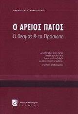 Ο ΑΡΕΙΟΣ ΠΑΓΟΣ Ο ΘΕΣΜΟΣ ΚΑΙ ΤΑ ΠΡΟΣΩΠΑ Ο ΑΡΕΙΟΣ ΠΑΓΟΣ Ο ΘΕΣΜΟΣ ΚΑΙ ΤΑ ΠΡΟΣΩΠΑ