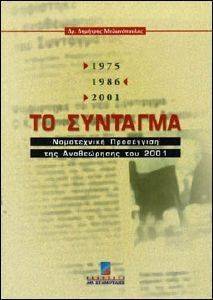 ΤΟ ΣΥΝΤΑΓΜΑ 1975-1986-2001, ΝΟΜΟΘΕΤΙΚΗ ΠΡΟΣΕΓΚΙΣΗ ΤΗΣ ΑΝΑΘΕΩΡΗΣΗΣ ΤΟΥ 2001 ΤΟ ΣΥΝΤΑΓΜΑ 1975-1986-2001, ΝΟΜΟΘΕΤΙΚΗ ΠΡΟΣΕΓΚΙΣΗ ΤΗΣ ΑΝΑΘΕΩΡΗΣΗΣ ΤΟΥ 2001