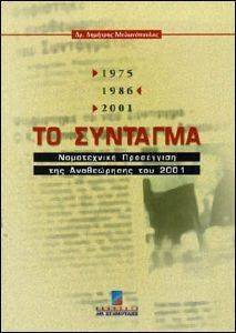 ΜΥΛΩΝΟΠΟΥΛΟΣ ΔΗΜΗΤΡΙΟΣ ΤΟ ΣΥΝΤΑΓΜΑ 1975-1986-2001, ΝΟΜΟΘΕΤΙΚΗ ΠΡΟΣΕΓΚΙΣΗ ΤΗΣ ΑΝΑΘΕΩΡΗΣΗΣ ΤΟΥ 2001