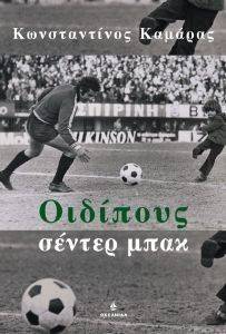 ΟΙΔΙΠΟΥΣ ΣΕΝΤΕΡ ΜΠΑΚ ΟΙΔΙΠΟΥΣ ΣΕΝΤΕΡ ΜΠΑΚ