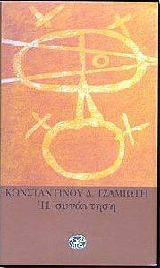 Η ΣΥΝΑΝΤΗΣΗ Η ΣΥΝΑΝΤΗΣΗ