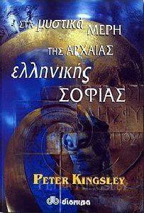 ΣΤΑ ΜΥΣΤΙΚΑ ΜΕΡΗ ΤΗΣ ΑΡΧΑΙΑΣ ΕΛΛΗΝΙΚΗΣ ΣΟΦΙΑΣ ΣΤΑ ΜΥΣΤΙΚΑ ΜΕΡΗ ΤΗΣ ΑΡΧΑΙΑΣ ΕΛΛΗΝΙΚΗΣ ΣΟΦΙΑΣ