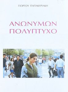 ΑΝΩΝΥΜΩΝ ΠΟΛΥΠΤΥΧΟ ΑΝΩΝΥΜΩΝ ΠΟΛΥΠΤΥΧΟ