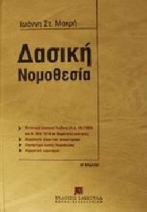 ΔΑΣΙΚΗ ΝΟΜΟΘΕΣΙΑ ΔΑΣΙΚΗ ΝΟΜΟΘΕΣΙΑ