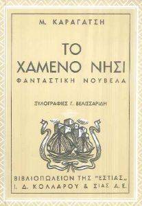 ΤΟ ΧΑΜΕΝΟ ΝΗΣΙ ΤΟ ΧΑΜΕΝΟ ΝΗΣΙ