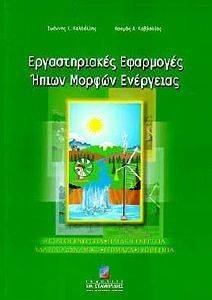 ΕΡΓΑΣΤΗΡΙΑΚΕΣ ΕΦΑΡΜΟΓΕΣ ΗΠΙΩΝ ΜΟΡΦΩΝ ΕΝΕΡΓΕΙΑΣ (ΑΙΟΛΙΚΗ ΕΝΕΡΓΕΙΑ, ΗΛΙΑΚΗ ΕΝΕΡΓΕΙΑ, ΥΔΑΤΙΝΟ ΔΥΝΑΜΙΚΟ, ΒΙΟΜΑΖΑ , ΓΕΩΘΕΡΜΙΑ) ΕΡΓΑΣΤΗΡΙΑΚΕΣ ΕΦΑΡΜΟΓΕΣ ΗΠΙΩΝ ΜΟΡΦΩΝ ΕΝΕΡΓΕΙΑΣ (ΑΙΟΛΙΚΗ ΕΝΕΡΓΕΙΑ, ΗΛΙΑΚΗ ΕΝΕΡΓΕΙΑ, ΥΔΑΤΙΝΟ ΔΥΝΑΜΙΚΟ, ΒΙΟΜΑΖΑ , ΓΕΩΘΕΡΜΙΑ)