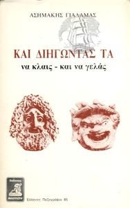 ΚΑΙ ΔΙΗΓΩΝΤΑΣ ΤΑ ΝΑ ΚΛΑΙΣ- ΚΑΙ ΝΑ ΓΕΛΑΣ ΚΑΙ ΔΙΗΓΩΝΤΑΣ ΤΑ ΝΑ ΚΛΑΙΣ- ΚΑΙ ΝΑ ΓΕΛΑΣ