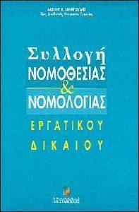 ΣΥΛΛΟΓΗ ΝΟΜΟΘΕΣΙΑΣ ΚΑΙ ΝΟΜΟΛΟΓΙΑΣ ΕΡΓΑΤΙΚΟΥ ΔΙΚΑΙΟΥ ΣΥΛΛΟΓΗ ΝΟΜΟΘΕΣΙΑΣ ΚΑΙ ΝΟΜΟΛΟΓΙΑΣ ΕΡΓΑΤΙΚΟΥ ΔΙΚΑΙΟΥ