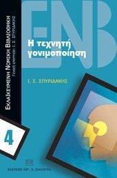 Η ΤΕΧΝΗΤΗ ΓΟΝΙΜΟΠΟΙΗΣΗ 108016534