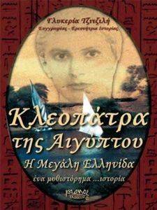 ΚΛΕΟΠΑΤΡΑ ΤΗΣ ΑΙΓΥΠΤΟΥ ΚΛΕΟΠΑΤΡΑ ΤΗΣ ΑΙΓΥΠΤΟΥ