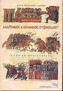 ΑΝΔΡΟΝΙΚΟΣ Α ΚΟΜΝΗΝΟΣ Ο ΦΙΛΟΛΑΟΣ ΑΝΔΡΟΝΙΚΟΣ Α ΚΟΜΝΗΝΟΣ Ο ΦΙΛΟΛΑΟΣ