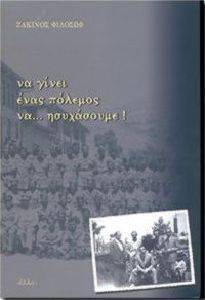 ΝΑ ΓΙΝΕΙ ΕΝΑΣ ΠΟΛΕΜΟΣ ΝΑ ΗΣΥΧΑΣΟΥΜΕ 108016553