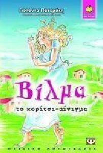 ΒΙΛΜΑ ΤΟ ΚΟΡΙΤΣΙ-ΑΙΝΙΓΜΑ ΒΙΛΜΑ ΤΟ ΚΟΡΙΤΣΙ-ΑΙΝΙΓΜΑ