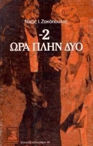 ΠΛΗΝ ΔΥΟ ΩΡΑ ΠΛΗΝ ΔΥΟ ΠΛΗΝ ΔΥΟ ΩΡΑ ΠΛΗΝ ΔΥΟ