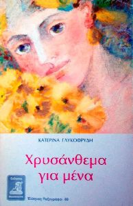 ΧΡΥΣΑΝΘΕΜΑ ΓΙΑ ΜΕΝΑ ΧΡΥΣΑΝΘΕΜΑ ΓΙΑ ΜΕΝΑ