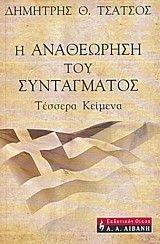 Η ΑΝΑΘΕΩΡΗΣΗ ΤΟΥ ΣΥΝΤΑΓΜΑΤΟΣ Η ΑΝΑΘΕΩΡΗΣΗ ΤΟΥ ΣΥΝΤΑΓΜΑΤΟΣ