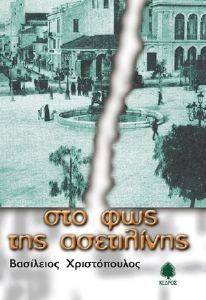 ΣΤΟ ΦΩΣ ΤΗΣ ΑΣΕΤΙΛΙΝΗΣ 108016590