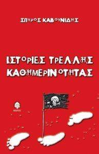 ΙΣΤΟΡΙΕΣ ΤΡΕΛΛΗΣ ΚΑΘΗΜΕΡΙΝΟΤΗΤΑΣ ΙΣΤΟΡΙΕΣ ΤΡΕΛΛΗΣ ΚΑΘΗΜΕΡΙΝΟΤΗΤΑΣ