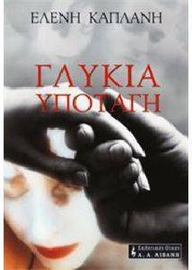 ΓΛΥΚΙΑ ΥΠΟΤΑΓΗ ΓΛΥΚΙΑ ΥΠΟΤΑΓΗ
