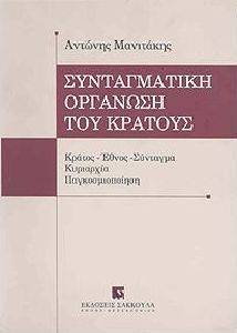 ΣΥΝΤΑΓΜΑΤΙΚΗ ΟΡΓΑΝΩΣΗ ΤΟΥ ΚΡΑΤΟΥΣ ΣΥΝΤΑΓΜΑΤΙΚΗ ΟΡΓΑΝΩΣΗ ΤΟΥ ΚΡΑΤΟΥΣ