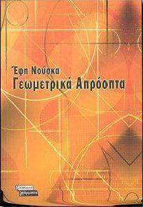 ΓΕΩΜΕΤΡΙΚΑ ΑΠΡΟΟΠΤΑ ΓΕΩΜΕΤΡΙΚΑ ΑΠΡΟΟΠΤΑ