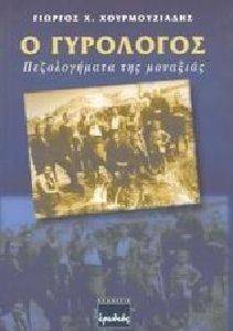 Ο ΓΥΡΟΛΟΓΟΣ Ο ΓΥΡΟΛΟΓΟΣ