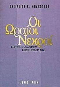 ΜΠΑΚΟΥΡΟΣ ΒΑΣΙΛΕΙΟΣ ΟΙ ΩΡΑΙΟΙ ΝΕΚΡΟΙ