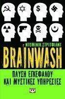 BRAINWASH ΠΛΥΣΗ ΕΓΚΕΦΑΛΟΥ ΚΑΙ ΜΥΣΤΙΚΕΣ ΥΠΗΡΕΣΙΕΣ BRAINWASH ΠΛΥΣΗ ΕΓΚΕΦΑΛΟΥ ΚΑΙ ΜΥΣΤΙΚΕΣ ΥΠΗΡΕΣΙΕΣ