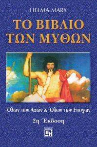 ΤΟ ΒΙΒΛΙΟ ΤΩΝ ΜΥΘΩΝ ΤΟ ΒΙΒΛΙΟ ΤΩΝ ΜΥΘΩΝ