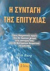 Η ΣΥΝΤΑΓΗ ΤΗΣ ΕΠΙΤΥΧΙΑΣ Η ΣΥΝΤΑΓΗ ΤΗΣ ΕΠΙΤΥΧΙΑΣ