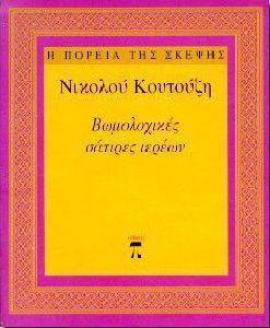 ΒΩΜΟΛΟΧΙΚΕΣ ΣΑΤΙΡΕΣ ΙΕΡΕΩΝ ΒΩΜΟΛΟΧΙΚΕΣ ΣΑΤΙΡΕΣ ΙΕΡΕΩΝ