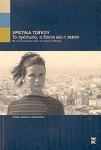 ΤΟ ΠΡΟΣΩΠΟ Ο ΛΟΓΟΣ ΚΑΙ Η ΣΚΗΝΗ ΤΟ ΠΡΟΣΩΠΟ Ο ΛΟΓΟΣ ΚΑΙ Η ΣΚΗΝΗ