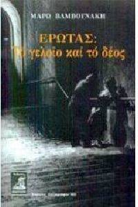 ΕΡΩΤΑΣ ΤΟ ΓΕΛΟΙΟ ΚΑΙ ΤΟ ΔΕΟΣ 108016644