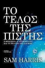ΤΟ ΤΕΛΟΣ ΤΗΣ ΠΙΣΤΗΣ ΤΟ ΤΕΛΟΣ ΤΗΣ ΠΙΣΤΗΣ