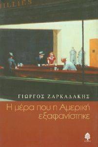 Η ΜΕΡΑ ΠΟΥ Η ΑΜΕΡΙΚΗ ΕΞΑΦΑΝΙΣΤΗΚΕ 108016672