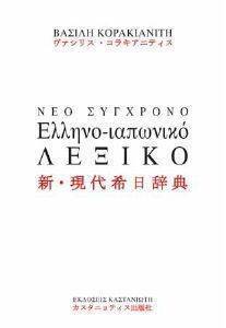 ΝΕΟ ΣΥΓΧΡΟΝΟ ΕΛΛΗΝΟΙΑΠΩΝΙΚΟ ΛΕΞΙΚΟ ΝΕΟ ΣΥΓΧΡΟΝΟ ΕΛΛΗΝΟΙΑΠΩΝΙΚΟ ΛΕΞΙΚΟ