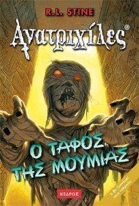 ΑΝΑΤΡΙΧΙΛΕΣ - Ο ΤΑΦΟΣ ΤΗΣ ΜΟΥΜΙΑΣ ΑΝΑΤΡΙΧΙΛΕΣ - Ο ΤΑΦΟΣ ΤΗΣ ΜΟΥΜΙΑΣ