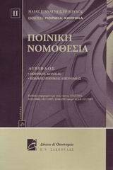 ΠΟΙΝΙΚΗ ΝΟΜΟΘΕΣΙΑ 2 ΕΚΔΟΣΗ, ΕΝΗΜΕΡ. - ΜΕ Π.Δ. 221/2005 108016682