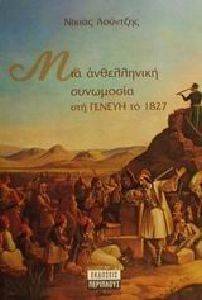 ΜΙΑ ΑΝΘΕΛΛΗΝΙΚΗ ΣΥΝΩΜΟΣΙΑ ΣΤΗ ΓΕΝΕΥΗ ΤΟ 1827 ΜΙΑ ΑΝΘΕΛΛΗΝΙΚΗ ΣΥΝΩΜΟΣΙΑ ΣΤΗ ΓΕΝΕΥΗ ΤΟ 1827