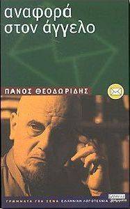 ΑΝΑΦΟΡΑ ΣΤΟΝ ΑΓΓΕΛΟ ΑΝΑΦΟΡΑ ΣΤΟΝ ΑΓΓΕΛΟ