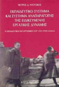 ΕΚΠΑΙΔΕΥΤΙΚΟ ΣΥΣΤΗΜΑ ΚΑΙ ΣΥΣΤΗΜΑ ΑΝΑΠΑΡΑΓΩΓΗΣ ΤΗΣ ΕΙΔΙΚΕΥΜΕΝΗΣ ΕΡΓΑΤΙΚΗΣ ΔΥΝΑΜΗΣ ΕΚΠΑΙΔΕΥΤΙΚΟ ΣΥΣΤΗΜΑ ΚΑΙ ΣΥΣΤΗΜΑ ΑΝΑΠΑΡΑΓΩΓΗΣ ΤΗΣ ΕΙΔΙΚΕΥΜΕΝΗΣ ΕΡΓΑΤΙΚΗΣ ΔΥΝΑΜΗΣ