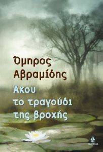 ΑΚΟΥ ΤΟ ΤΡΑΓΟΥΔΙ ΤΗΣ ΒΡΟΧΗΣ ΑΚΟΥ ΤΟ ΤΡΑΓΟΥΔΙ ΤΗΣ ΒΡΟΧΗΣ