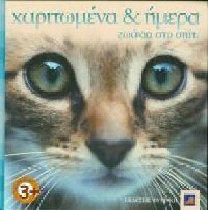 ΧΑΡΙΤΩΜΕΝΑ ΚΑΙ ΗΜΕΡΑ ΖΩΑΚΙΑ ΣΤΟ ΣΠΙΤΙ ΧΑΡΙΤΩΜΕΝΑ ΚΑΙ ΗΜΕΡΑ ΖΩΑΚΙΑ ΣΤΟ ΣΠΙΤΙ