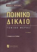 ΠΟΙΝΙΚΟ ΔΙΚΑΙΟ-ΓΕΝΙΚΟ ΜΕΡΟΣ Ι. ΘΕΩΡΙΑ ΓΙΑ ΤΟ ΕΓΚΛΗΜΑ ΠΟΙΝΙΚΟ ΔΙΚΑΙΟ-ΓΕΝΙΚΟ ΜΕΡΟΣ Ι. ΘΕΩΡΙΑ ΓΙΑ ΤΟ ΕΓΚΛΗΜΑ