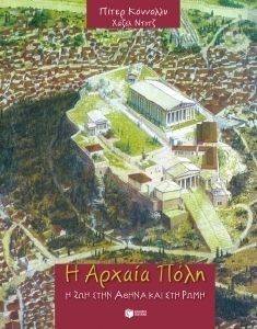 Η ΑΡΧΑΙΑ ΠΟΛΗ Η ΖΩΗ ΣΤΗΝ ΑΘΗΝΑ ΚΑΙ ΣΤΗ ΡΩΜΗ Η ΑΡΧΑΙΑ ΠΟΛΗ Η ΖΩΗ ΣΤΗΝ ΑΘΗΝΑ ΚΑΙ ΣΤΗ ΡΩΜΗ