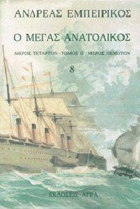 Ο ΜΕΓΑΣ ΑΝΑΤΟΛΙΚΟΣ ΤΟΜΟΣ Η Ο ΜΕΓΑΣ ΑΝΑΤΟΛΙΚΟΣ ΤΟΜΟΣ Η