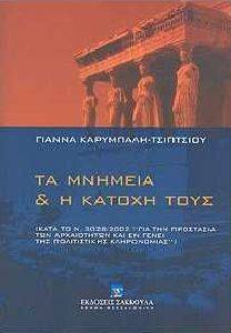 ΤΑ ΜΝΗΜΕΙΑ ΚΑΙ Η ΚΑΤΟΧΗ ΤΟΥΣ ΤΑ ΜΝΗΜΕΙΑ ΚΑΙ Η ΚΑΤΟΧΗ ΤΟΥΣ
