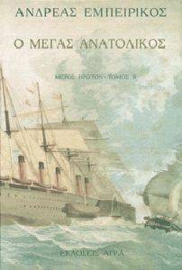 Ο ΜΕΓΑΣ ΑΝΑΤΟΛΙΚΟΣ ΤΟΜΟΣ Β Ο ΜΕΓΑΣ ΑΝΑΤΟΛΙΚΟΣ ΤΟΜΟΣ Β