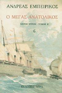Ο ΜΕΓΑΣ ΑΝΑΤΟΛΙΚΟΣ ΤΟΜΟΣ ΣΤ Ο ΜΕΓΑΣ ΑΝΑΤΟΛΙΚΟΣ ΤΟΜΟΣ ΣΤ